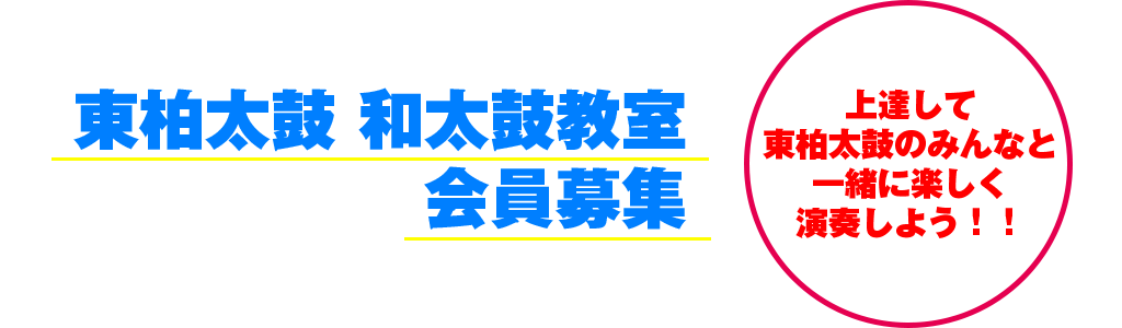 東柏太鼓 和太鼓教室 会員募集 上達して東柏太鼓のみんなと一緒に楽しく演奏しよう